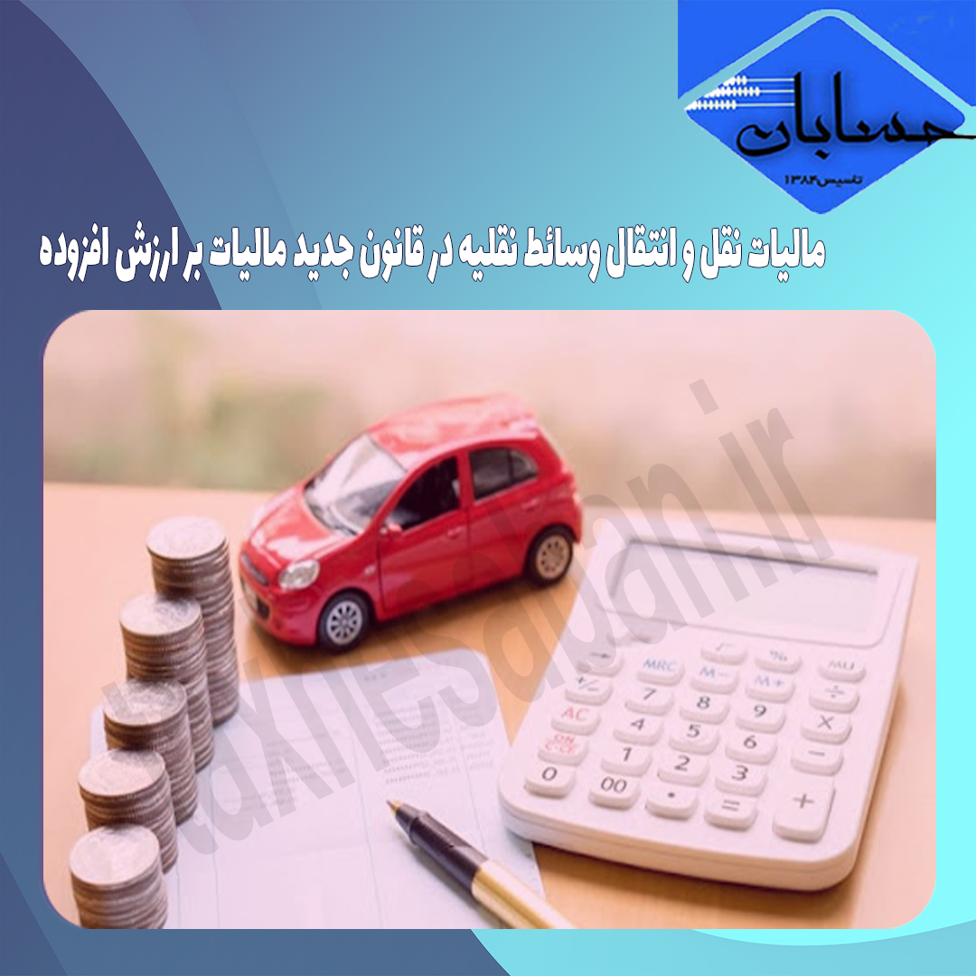 مالیات نقل و انتقال وسائط نقلیه در قانون جدید مالیات بر ارزش افزوده